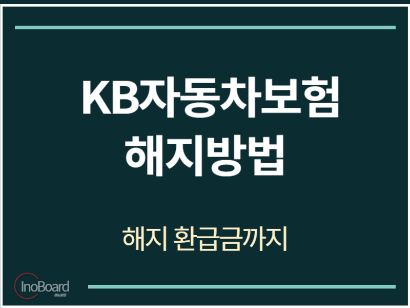 KB자동차보험 해지방법