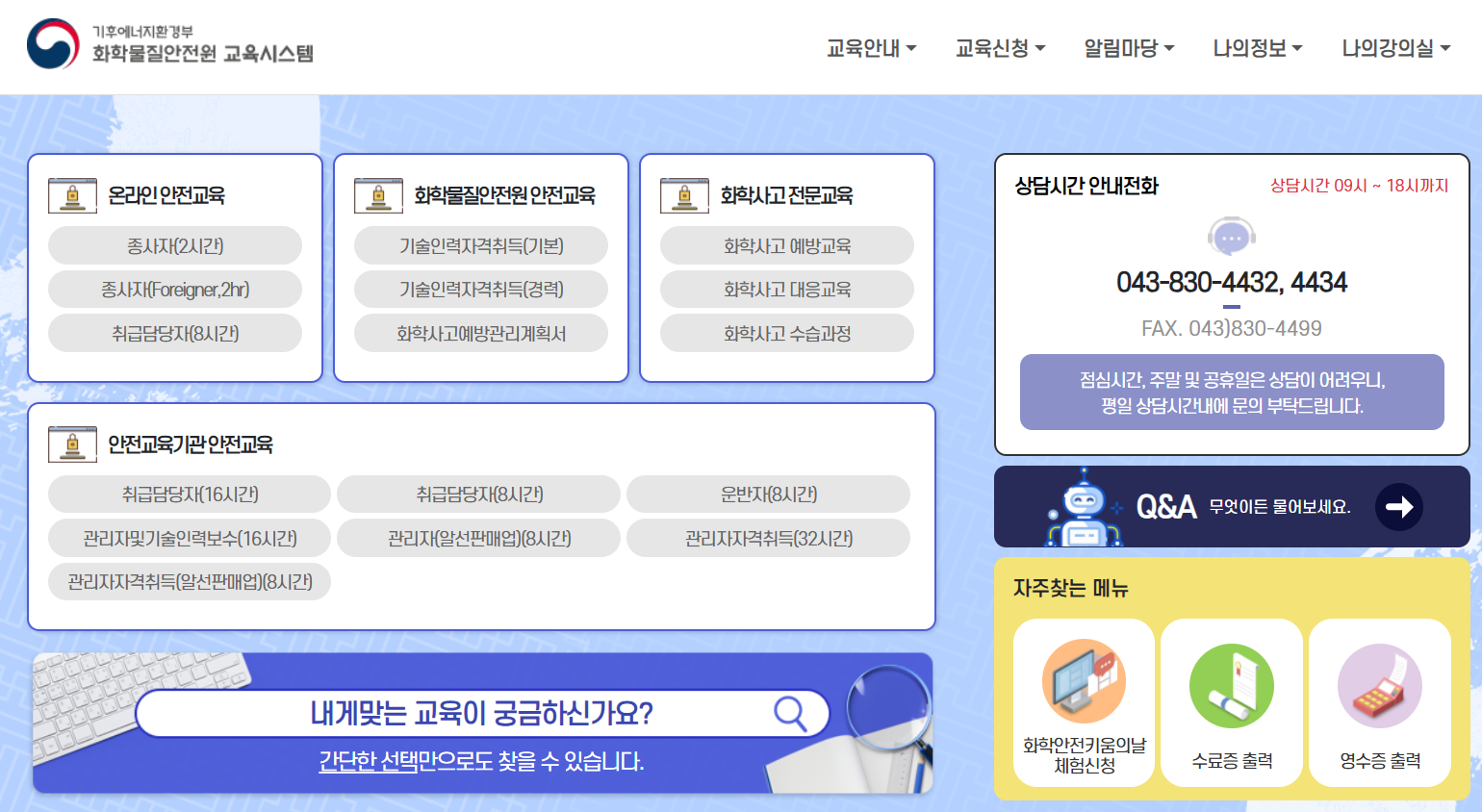 화학물질안전원 교육시스템 온라인 교육 홈페이지 신청 방법! 1 화학물질안전원 교육시스템