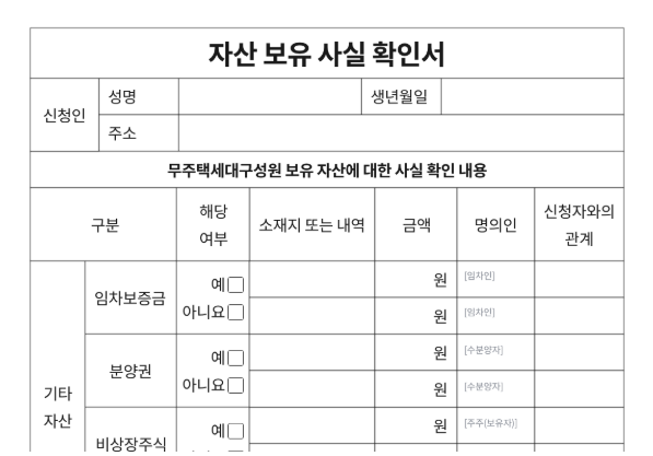 LH 자산보유사실확인서 발급 및 작성방법 예시, 이렇게 쓰면 됩니다! 1 LH 자산보유사실확인서 발급