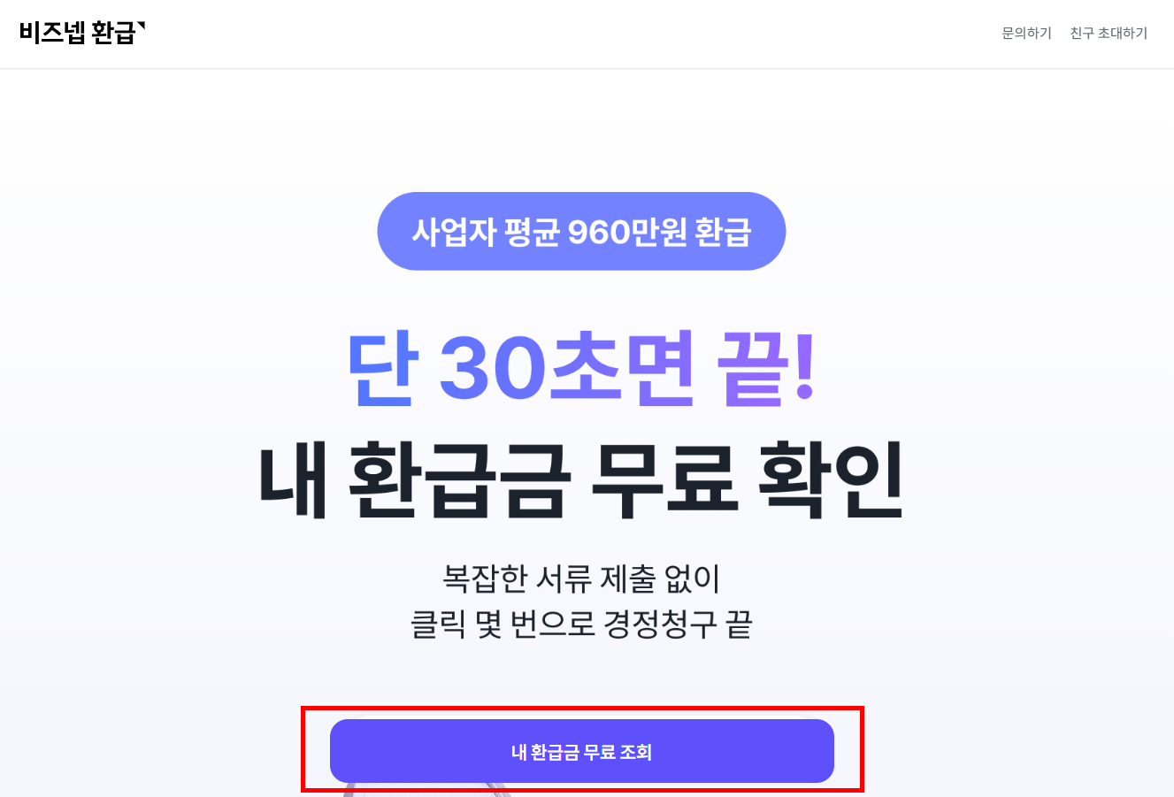 비즈넵 환급 조건과 환급금 신청방법! 나도 받을 수 있을까? 1 비즈넵 환급 조건