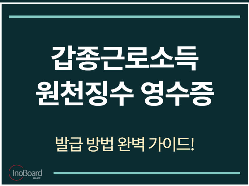 갑종근로소득 원천징수 영수증 발급