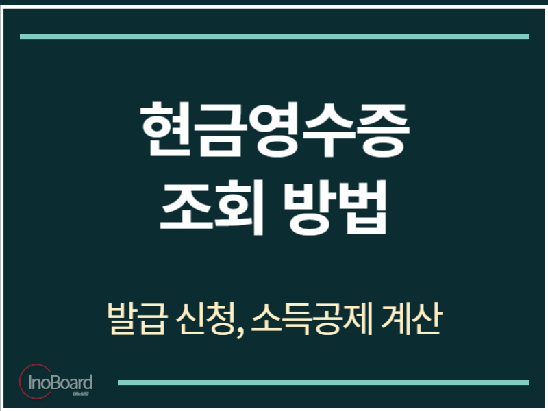 개인 현금영수증 조회 방법