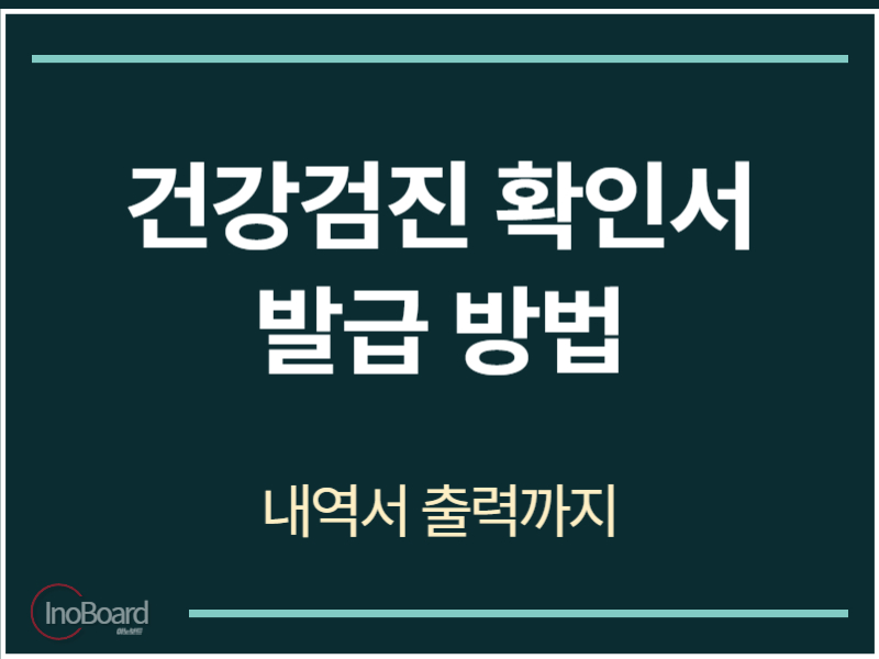 건강검진 확인서 발급 방법
