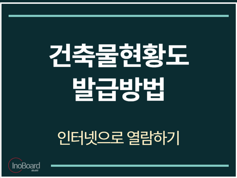 건축물현황도 발급방법