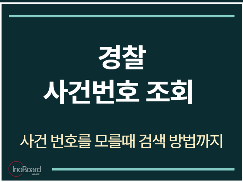 경찰 사건번호 조회 방법