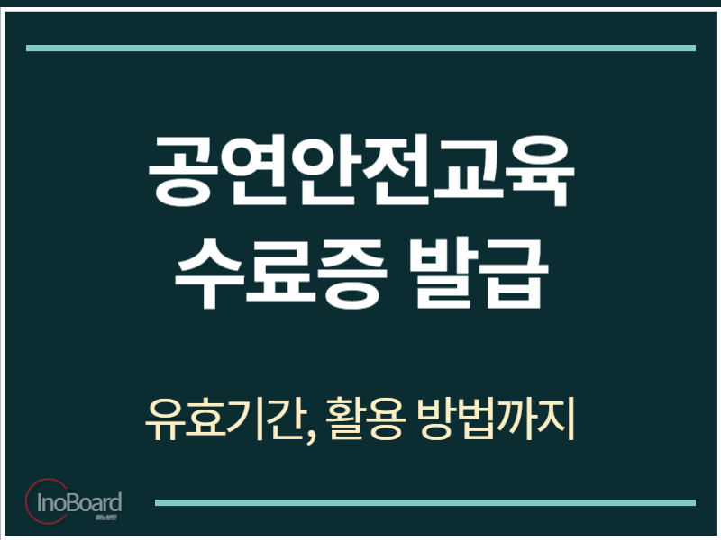 공연안전교육 수료증 발급