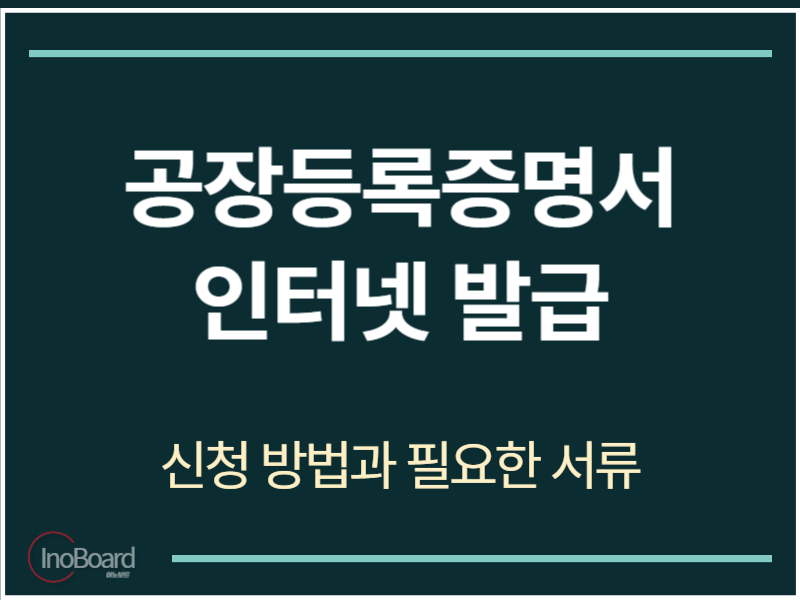공장등록증명서 발급