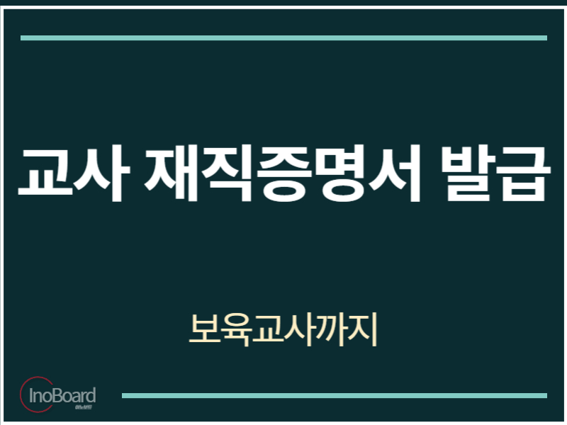 교사 재직증명서 발급 방법