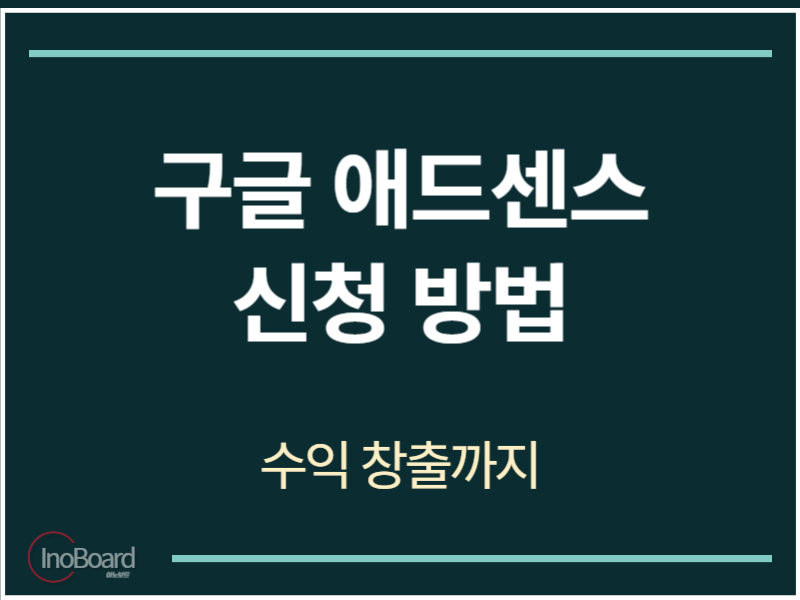 구글 애드센스 신청 방법