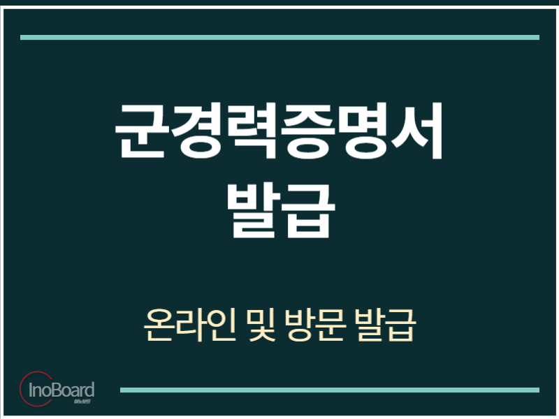 군경력증명서 발급 방법