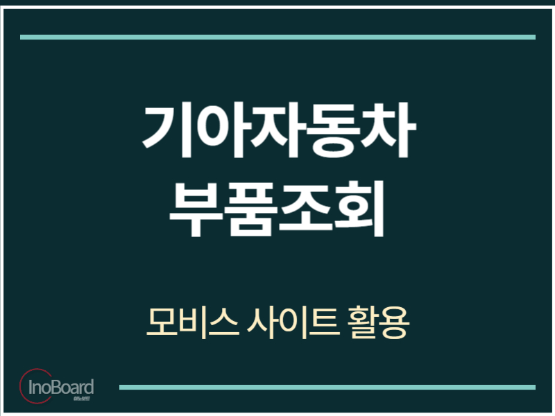 기아자동차 부품조회