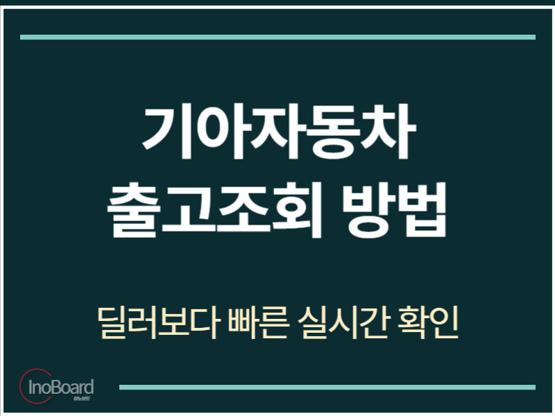 기아자동차 출고조회 방법