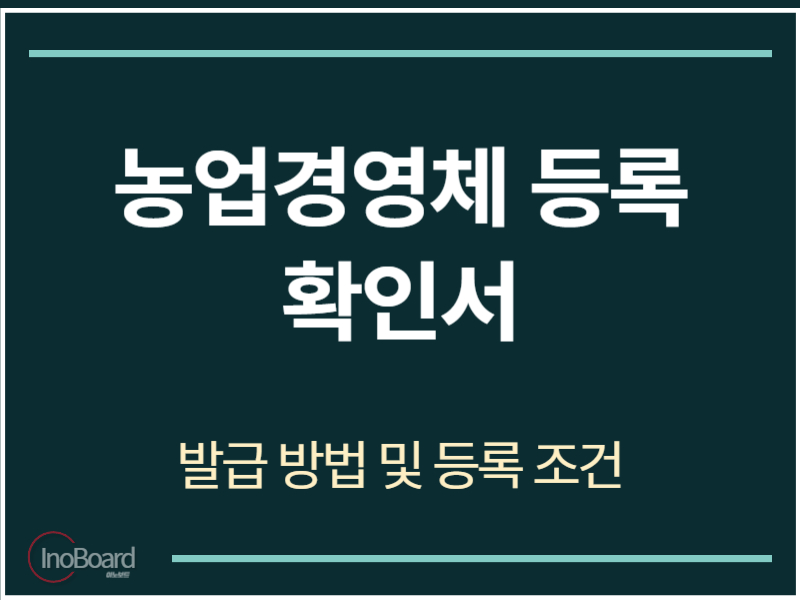 농업경영체 등록 확인서 발급