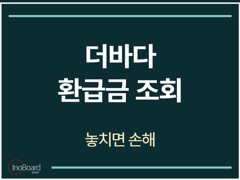 더바다 환급금 조회 방법
