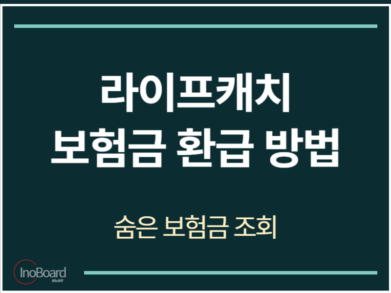 라이프캐치 환급 신청