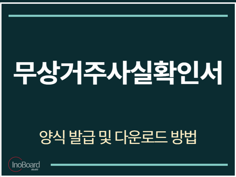 무상거주사실확인서 양식