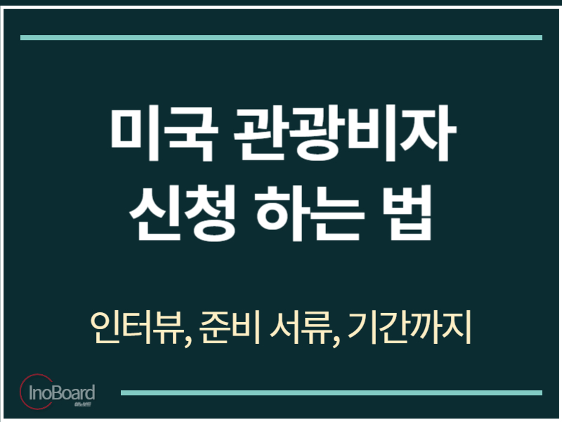 미국 관광비자 신청 하는 법