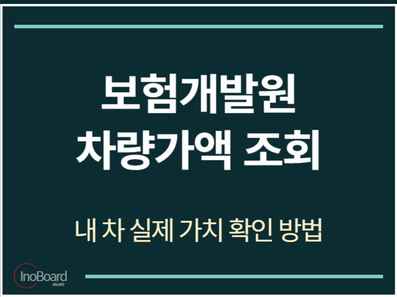 보험개발원 차량가액 조회