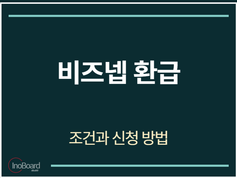 비즈넵 환급 조건