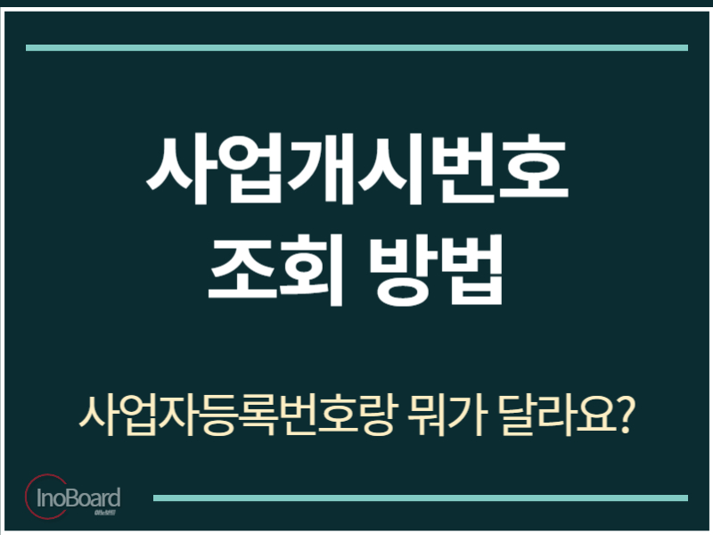 사업개시번호 조회 방법