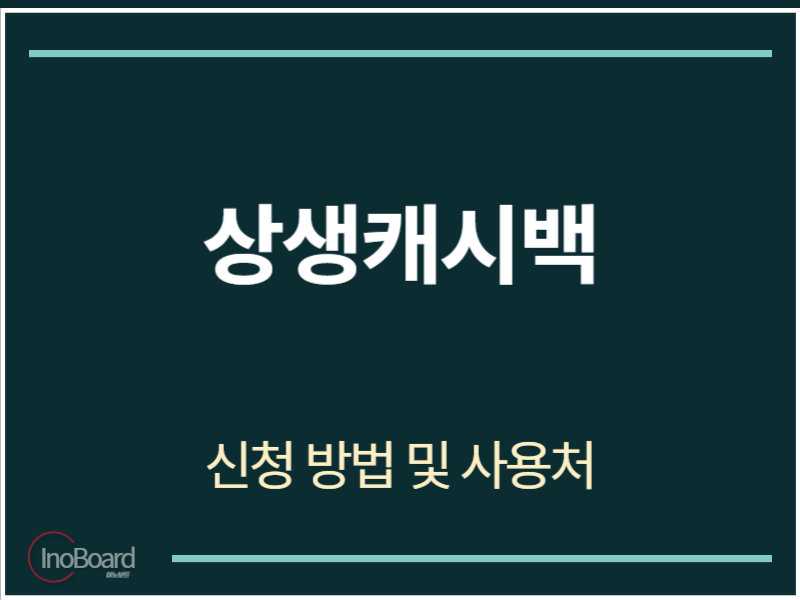상생캐시백 신청 방법