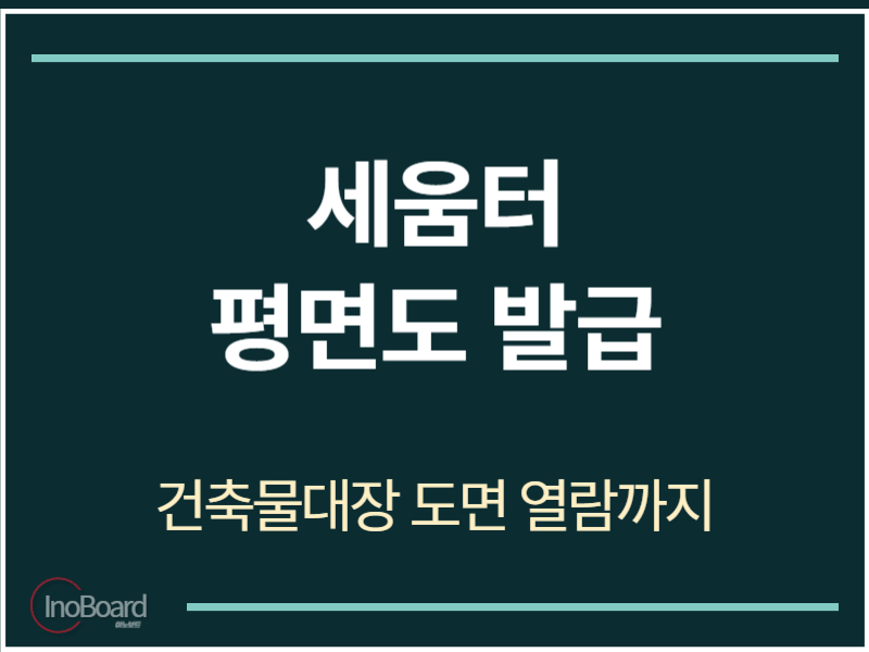 세움터 평면도 발급 방법