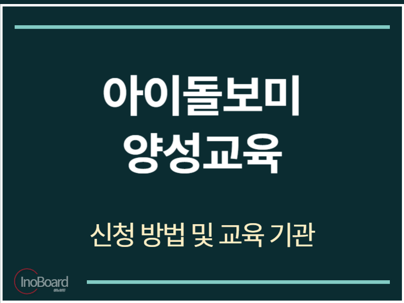 아이돌보미 양성교육 신청