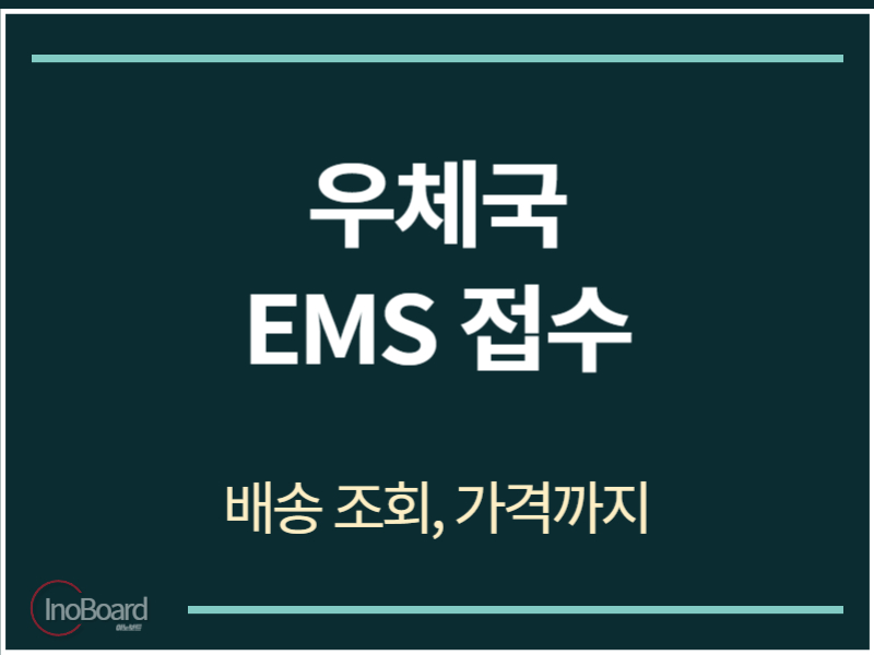 우체국 EMS 접수 예약 방법