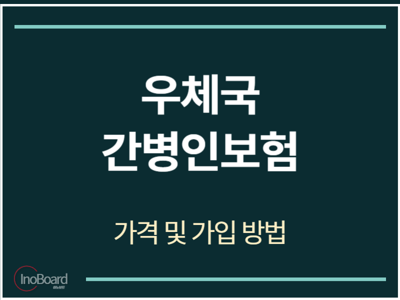 우체국 간병인보험 가격 및 가입 방법