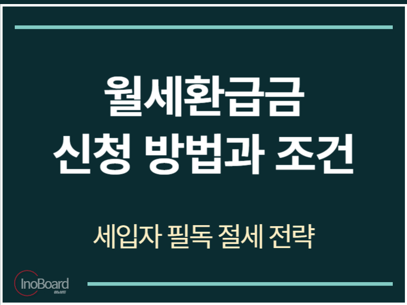 월세환급금 신청 방법