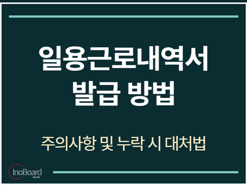 일용근로내역서 발급 방법