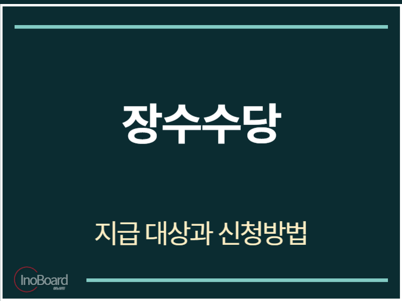 장수수당 지급대상
