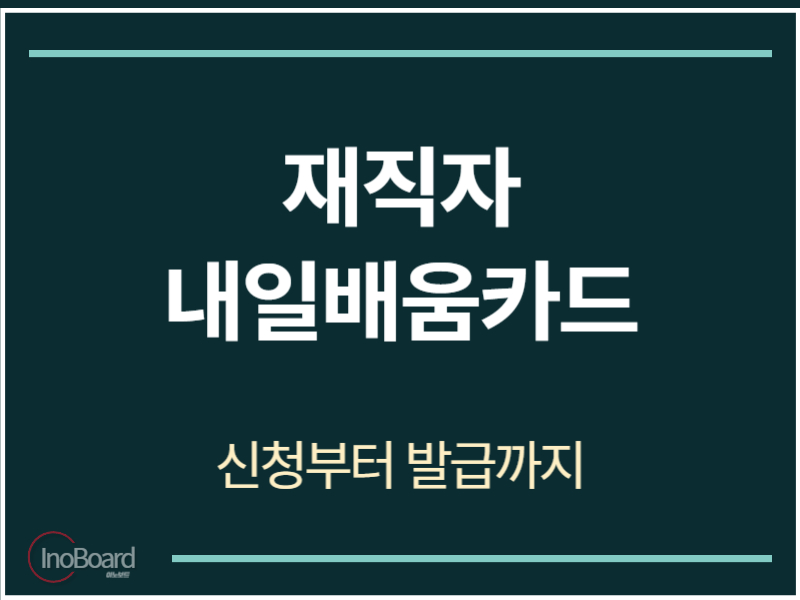 재직자 내일배움카드 신청