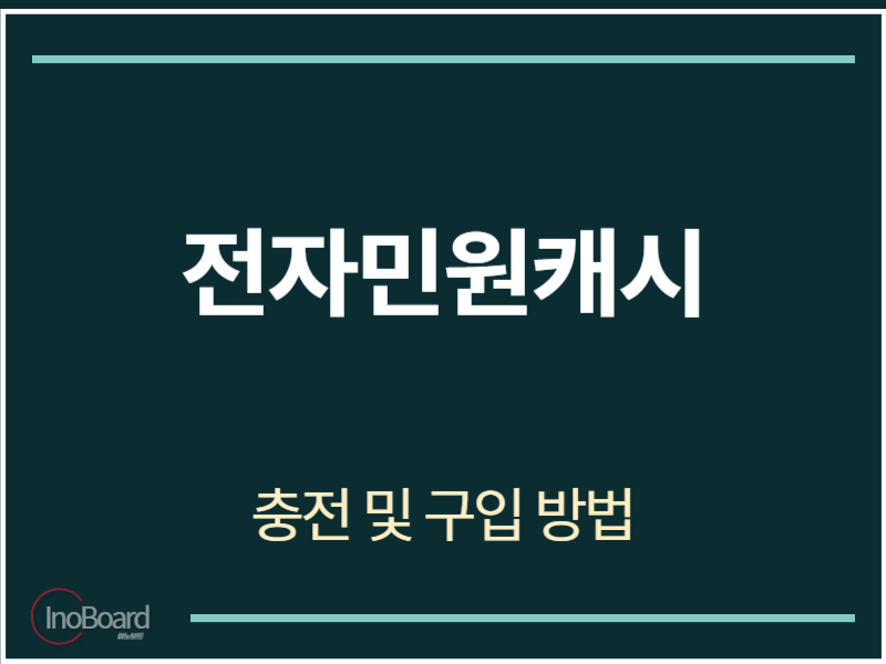 전자민원캐시 충전 및 구입