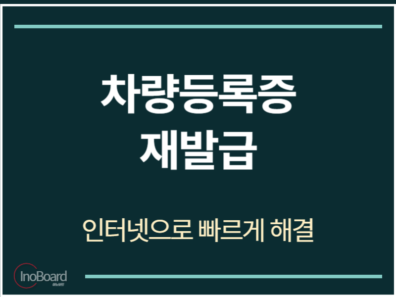 차량등록증 재발급 방법