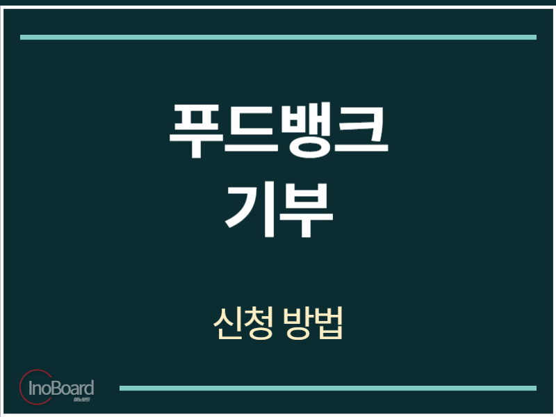 푸드뱅크 기부 신청