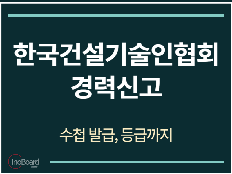 한국건설기술인협회 경력신고 방법