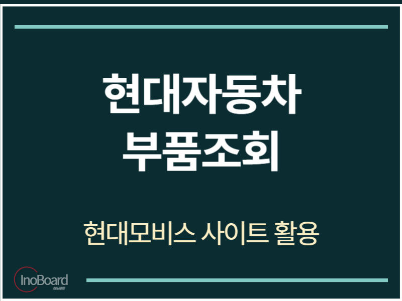 현대자동차 부품조회 방법