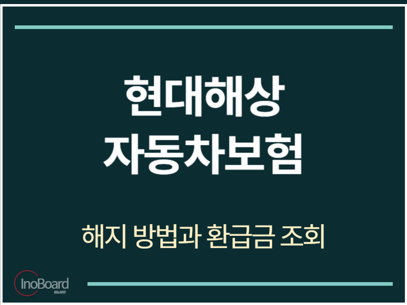 현대해상 자동차보험 해지 방법