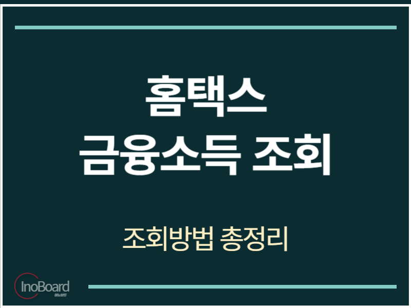 홈택스 금융소득 조회방법