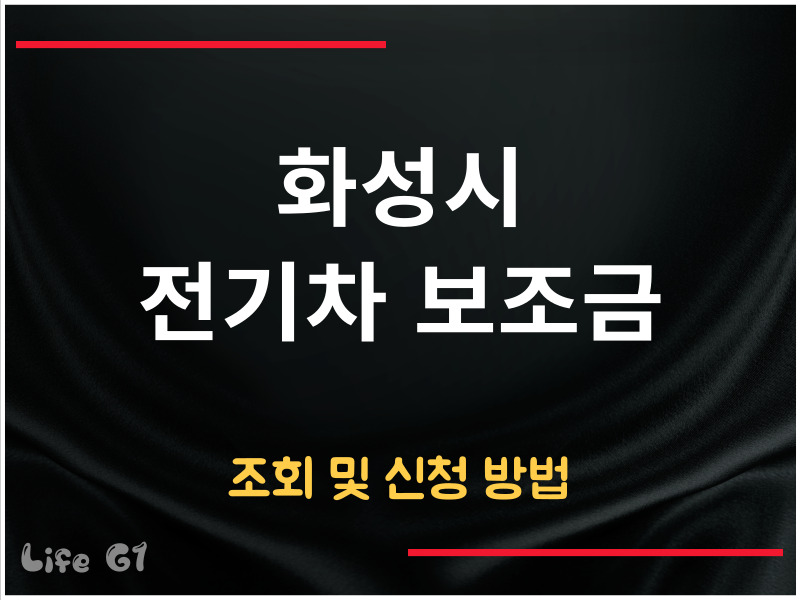 화성시 전기차 보조금