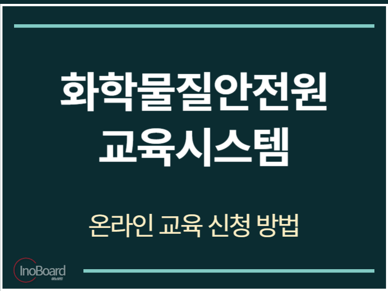 화학물질안전원 교육시스템