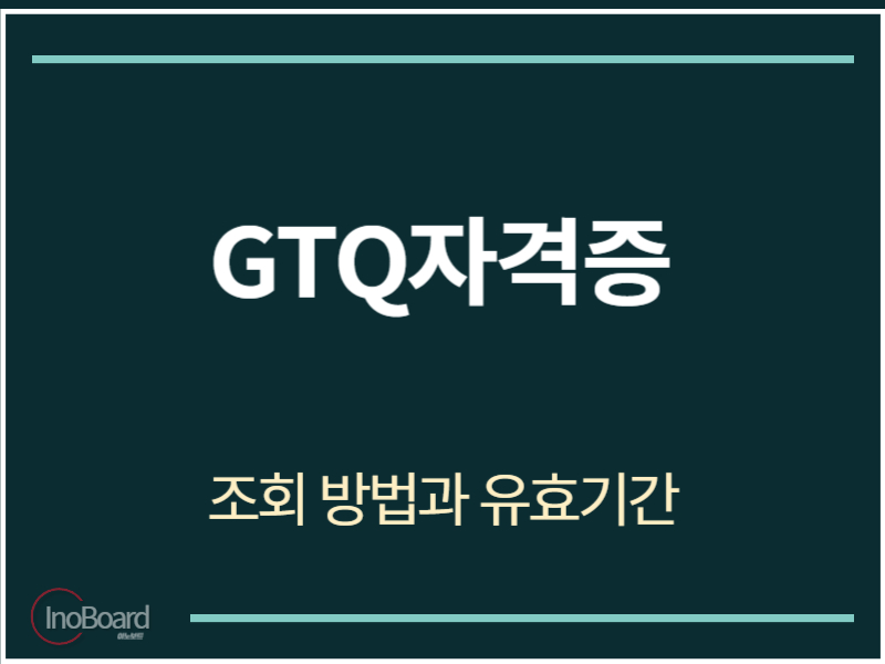 GTQ자격증 조회 방법
