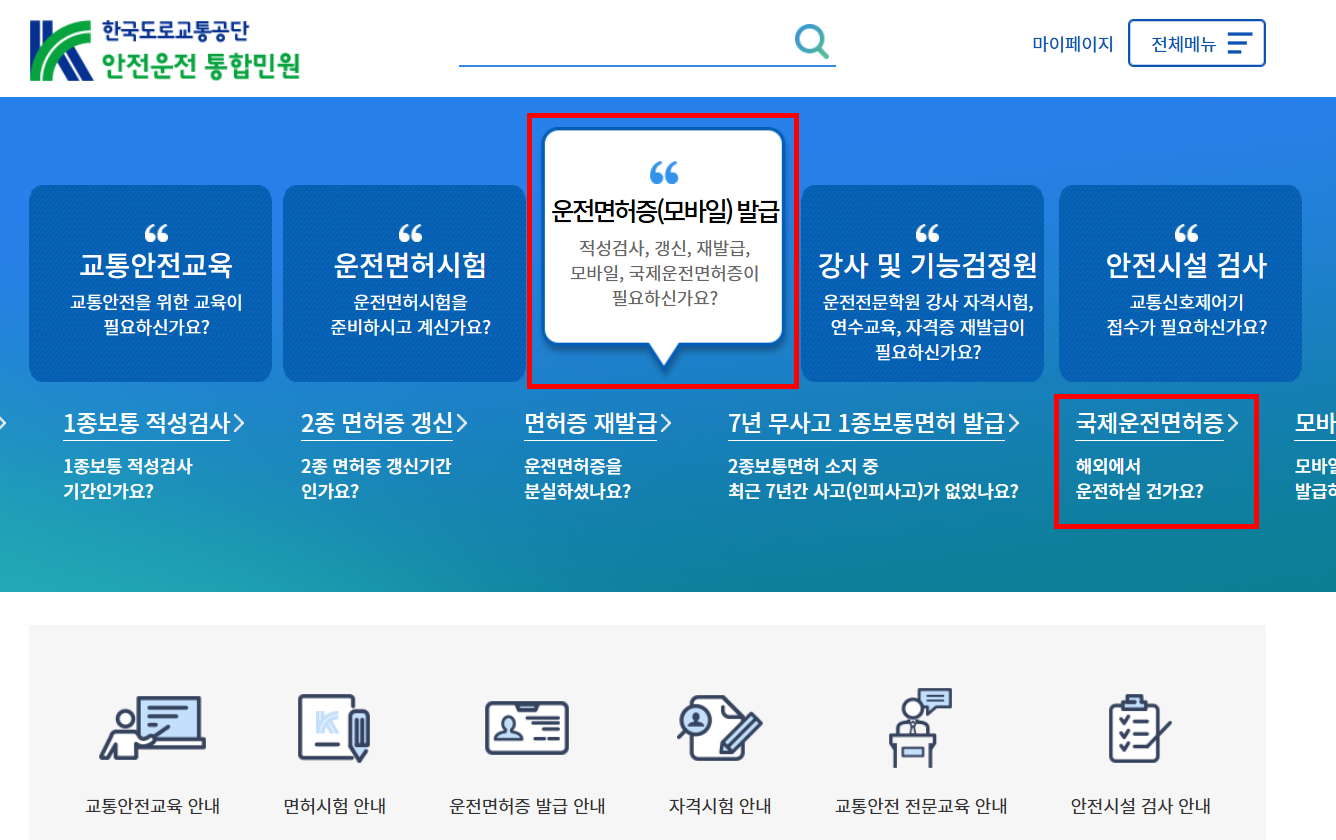국제운전면허증 온라인 신청부터 발급 방법까지 완벽 가이드 1 국제운전면허증 온라인 신청