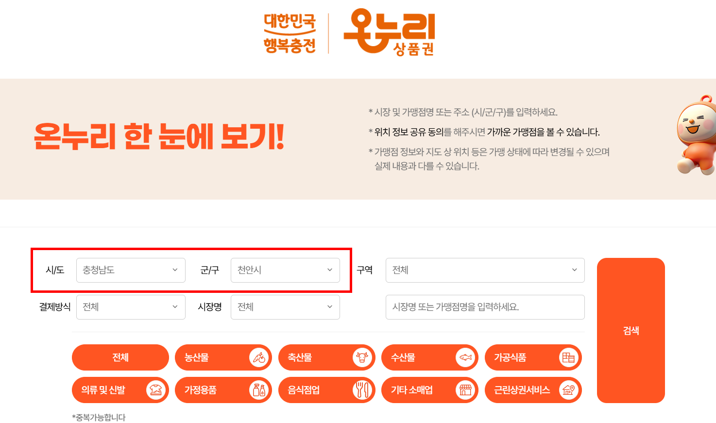 천안 온누리상품권 사용처 및 가맹점 조회, 사용 방법까지 총정리! 1 천안 온누리상품권 사용처