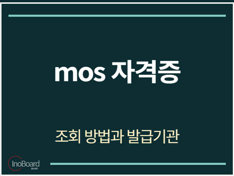mos자격증 조회 방법