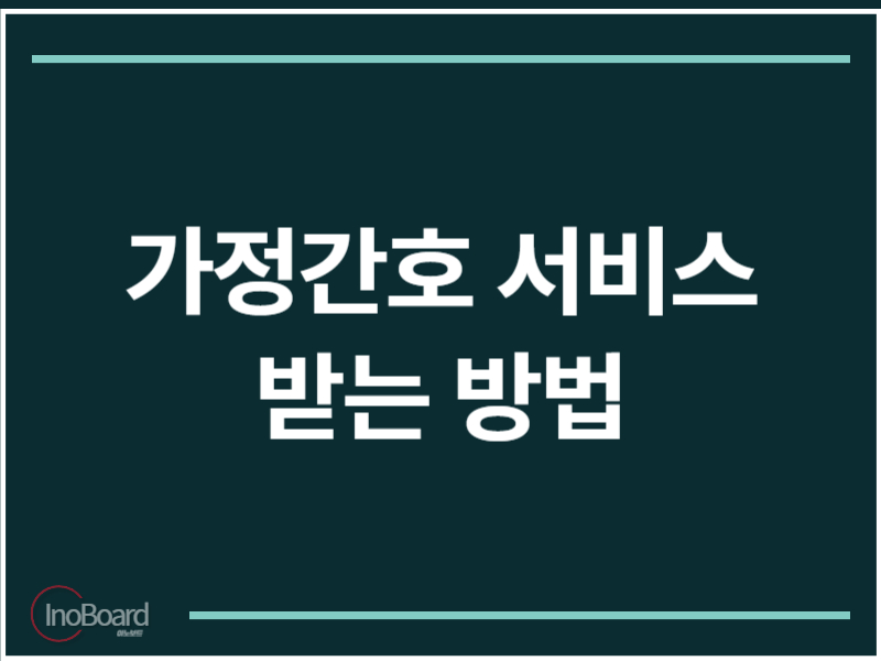 가정간호 서비스 받는 방법