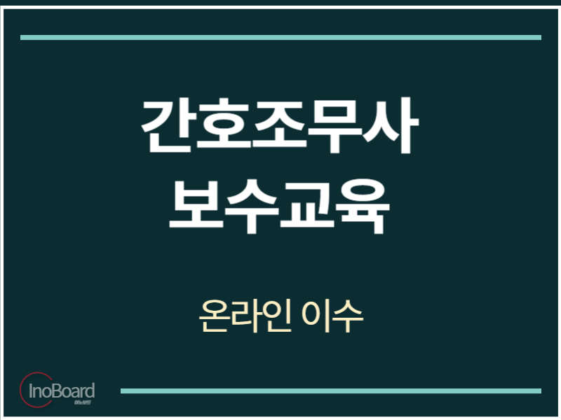 간호조무사 보수교육