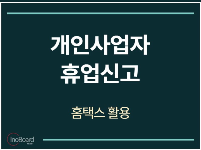 개인사업자 휴업신고