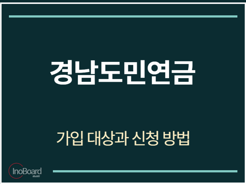 경남도민연금 가입